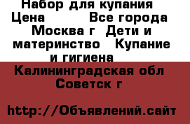 Набор для купания › Цена ­ 600 - Все города, Москва г. Дети и материнство » Купание и гигиена   . Калининградская обл.,Советск г.